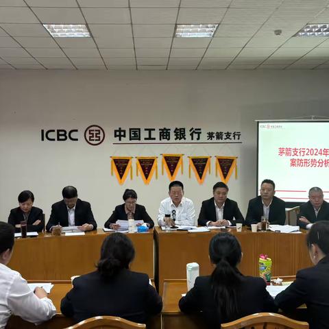 茅箭支行召开2024年三季度案防形势分析会