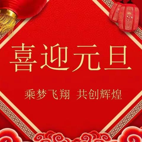 笑迎元旦，共度狂欢。---石城寄宿制小学“迎元旦”联欢会