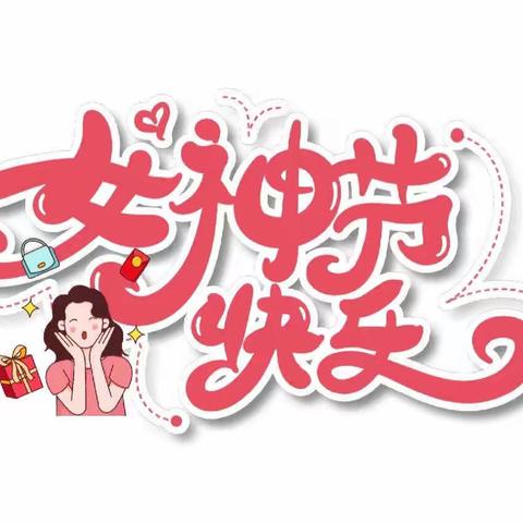 “童心暖三月·爱满女神节”——钢都幼儿园三八女神节系列活动