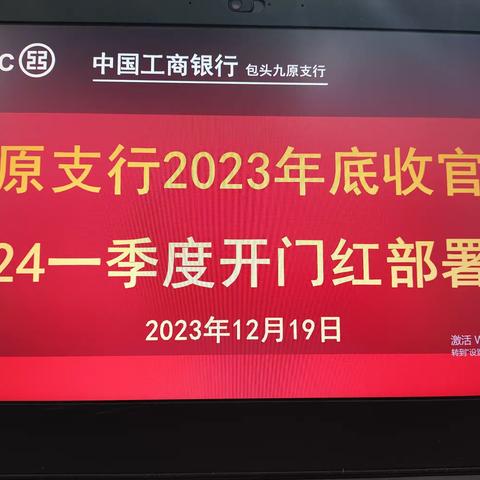 九原支行20230年底收官及2024一季度开门红部署会