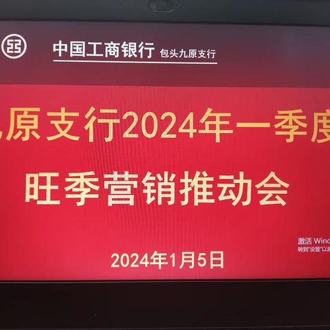 九原支行2024年一季度 旺季营销推动会