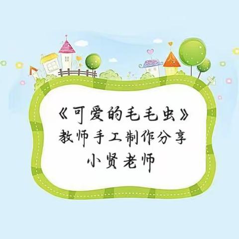 第三期教师手工制作分享记录——《可爱的毛毛虫》