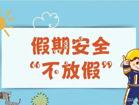 【放假通知】艾贝尔幼儿园暑假放假通知及安全温馨提示