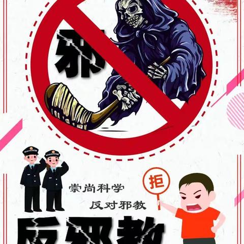 【崇尚科学，反对邪教】——堠西庄村开展反邪教警示宣传教育活动