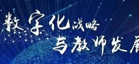 “国培计划（2023）”——黑龙江省中小学校培训团队信息化教学成果转化与创新能力提升培训班（第六工作坊—2023.11.03）