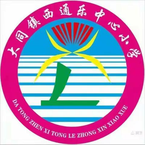 【关爱学生幸福成长】西通乐中心小学“珍爱生命，远离溺水”专题教育活动