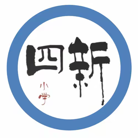 四新小学招生啦！