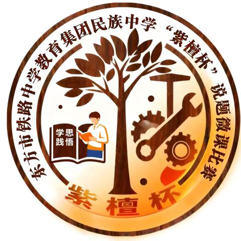 紫檀凝香，以赛赋能——东方市铁路中学教育集团民族中学第一届“紫檀杯”说题微课大赛圆满落幕