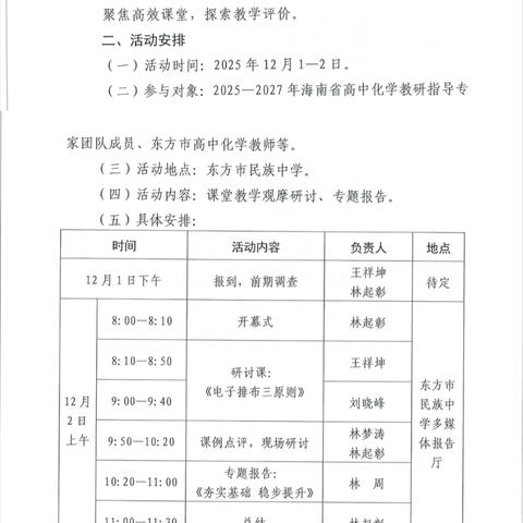 聚焦高效课堂，共探评价新径——海南省基础教育“薄弱学校帮扶行动”暨“同上一节课”高中化学活动纪实