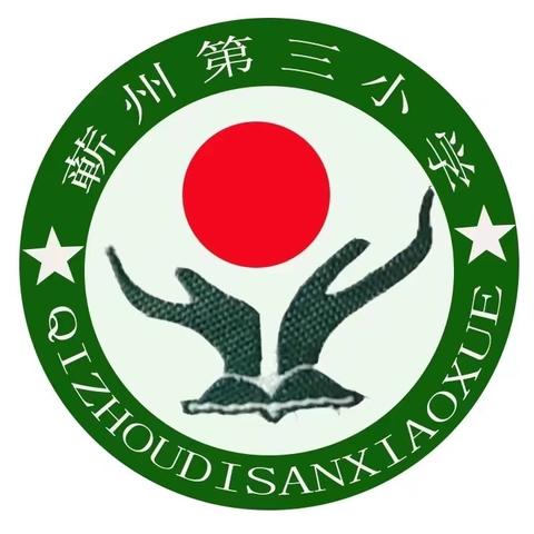 “红领巾爱祖国” —— 蕲州实验小学东长街校区2024秋新队员入队仪式