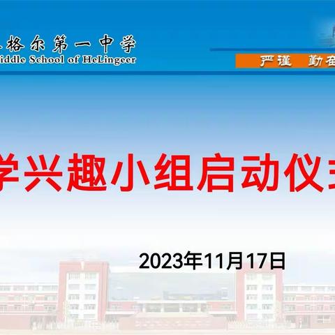 冬日照真趣  兴趣唤灵思 —和林一中高中部Σ数学兴趣小组活动