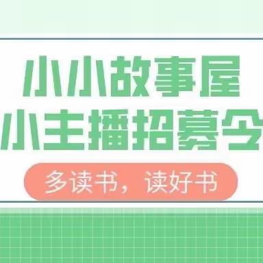 【“小小故事屋”主题活动招募令】--碧云天幼儿园“悦读阅美”主题活动