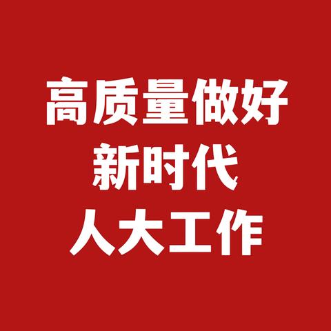 常青人大｜壮阔七十载  聚力新征程  不断开创人大工作新局面