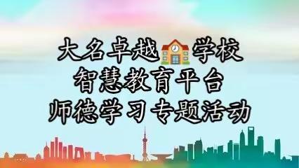 【大名卓越学校】——智慧教育平台    师德学习专题活动