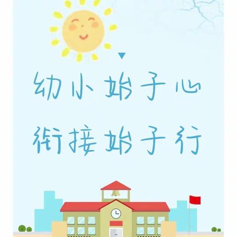 “幼小始于心，衔接始于行”—胜利花大地幼儿园大班走进花苑中学