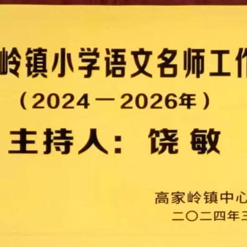 “教以共进、研以致远” ——记高家岭镇小学语文名师工作室教研活动