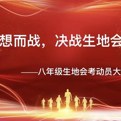 为梦想而战，决战生地会考—郴州市第六中学八年级生地会考动员大会