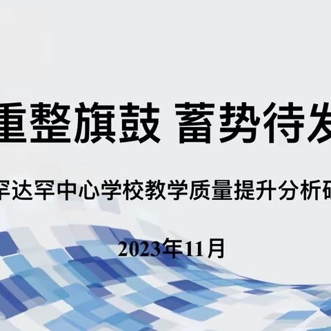 析质量 明方向 促提升—罕达罕中心学校教学质量分析总结会