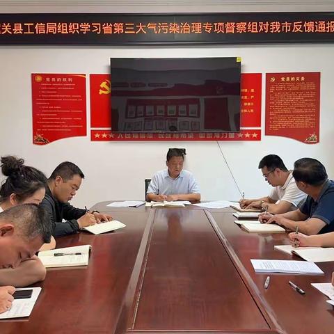 潼关县工信局组织学习省第三大气污染治理专项督察组对渭南市反馈问题通报会议精神