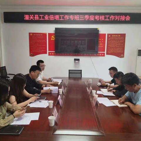 潼关县召开工业倍增工作专班三季度考核工作对接会