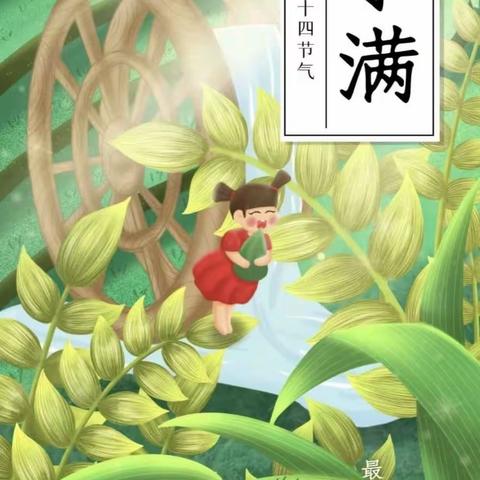 🌾“小满时节尽麦香” 🌾红蜻蜓私立幼儿园～24节气“小满”