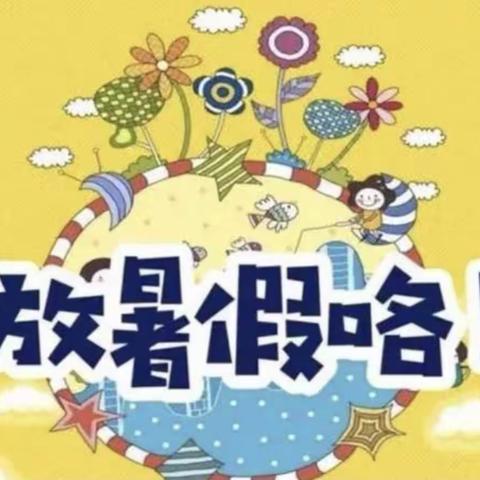 遂川县泉江小学2023年暑假放假通知暨假期温馨提示