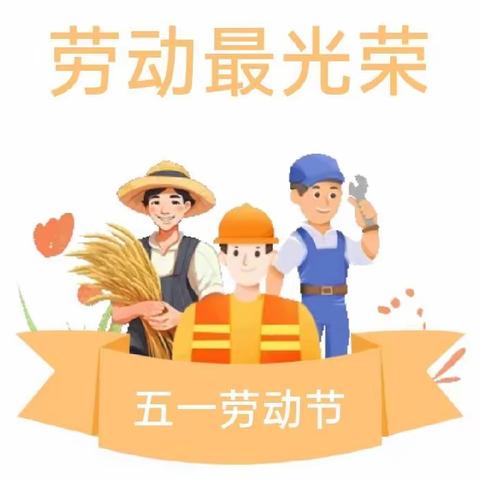 林畲中心幼儿园2024年五一劳动节放假通知及温馨提示