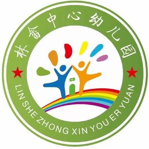 【学前教育宣传月】督导助前行 规范行路远——林畲中心幼儿园保育教育质量评估检查