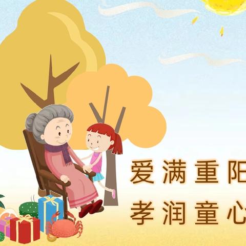 【德育宣传】爱满重阳，孝润童心——林畲中心幼儿园重阳节活动