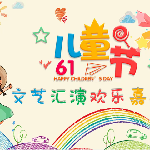 “飞扬的旋律，欢乐的六一”--红旗小学二(4)班文艺嘉年华