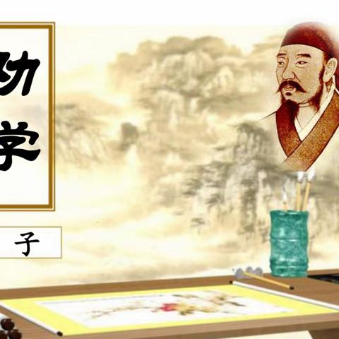 关爱学生 幸福成长——王村乡中心小学《荀子•劝学篇》经典诵读活动