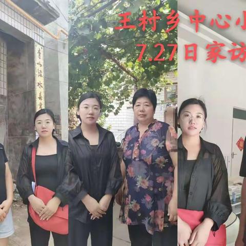 “暖心家访，平安暑假”——王村乡中心小学暑假家访活动