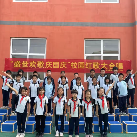 “盛世欢歌庆国庆”校园红歌大合唱——王村乡中心小学迎国庆红歌合唱活动