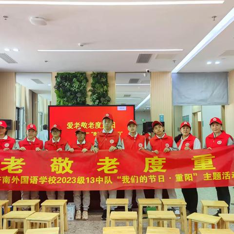 爱老敬老度重阳—济南市外国语学校2023级13班志愿者服务队开展“我们的节日  重阳”主题活动