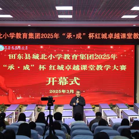 课堂竞赛展风采，三尺讲台竞芬芳——— 记田东县城北教育集团2025年“承·成”杯红城卓越课堂比赛