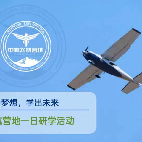 【航空研学】飞向梦想，6月22日，教练一对一带飞！报告教官，请求起飞🛫