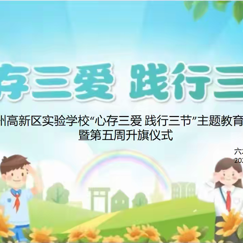 心存三爱 践行三节