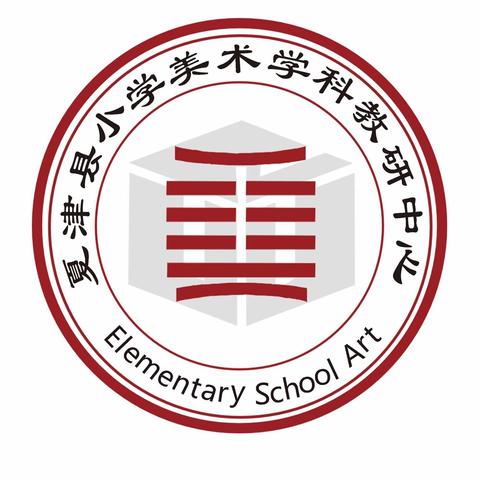 【小学美术学科中心教研活动】——“美”无止境，“研”促成长