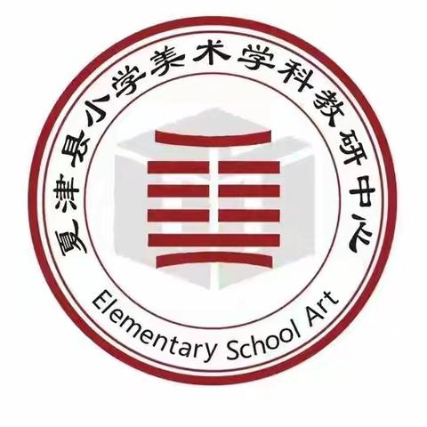 育美成华 笃行不怠 ——夏津县小学美术学科中心第五次教研活动纪实