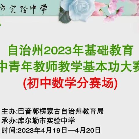 群贤荟萃展风采，切磋教艺促提升——巴州2023年初中数学学科中青年教师教学基本功大赛