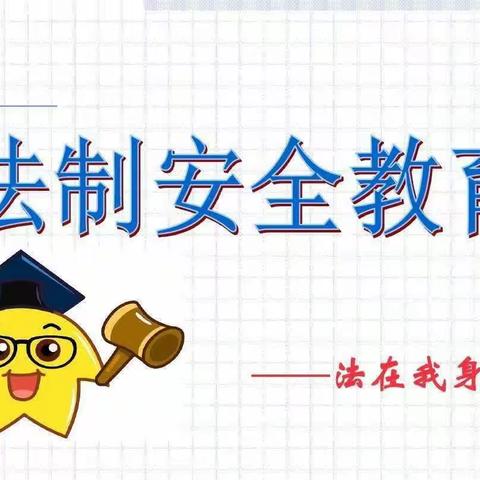 普法进校园，护航未成年——西洞镇中心小学法治安全宣讲活动