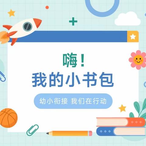 【你好！小学】北辛街道中心幼儿园大班级部幼小衔接系列活动——嗨！我的小书包