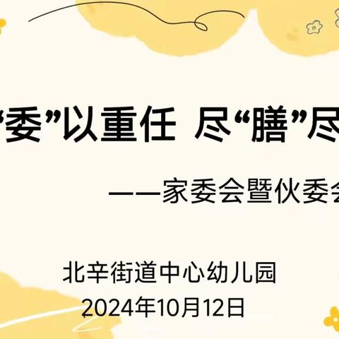 【家园社协同育人】“委”以重任  尽“膳”尽美——北辛街道中心幼儿园赵王河园召开2024年秋季家委会暨膳食委员会会议