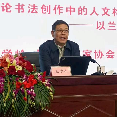 探索书法人文魅力，共绘时代风貌新篇章——王学岭深谈书法创作中的人文构成及其影响