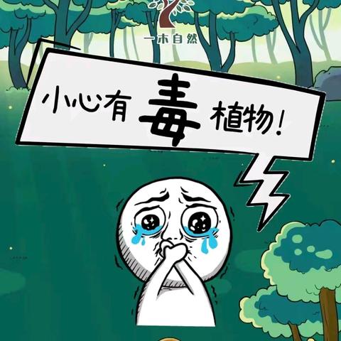 识别野果，防生恶果 ----连山实验中学关于常见有毒植物小科普