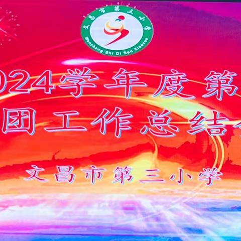 缤纷社团，展我风采——文昌市第三小学2023-2024学年第一学期社团工作总结