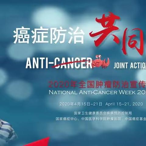 “肿瘤防治 全民行动”临洮县人民医院肿瘤科防治宣传周