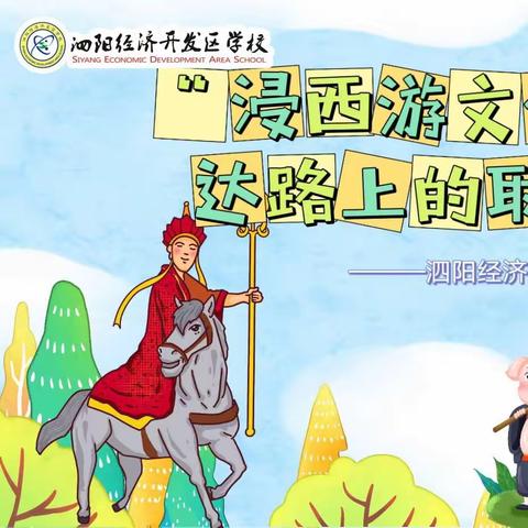 “浸西游文化，做开达路上的取经人”———泗阳经济开发区学校五年级春季研学活动