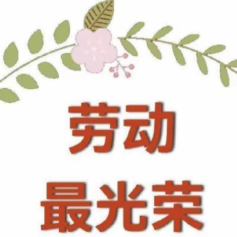 “劳动勤于手·美德践于行” ———南乐县第一实验小学