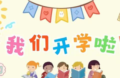 开学啦！加油吧！二六班少年！